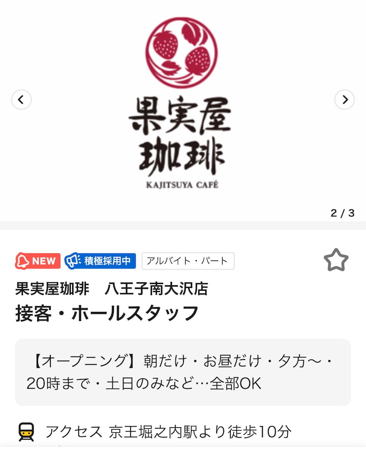 果実屋珈琲 八王子南大沢店が9月上旬オープンへ！　タウンワークより