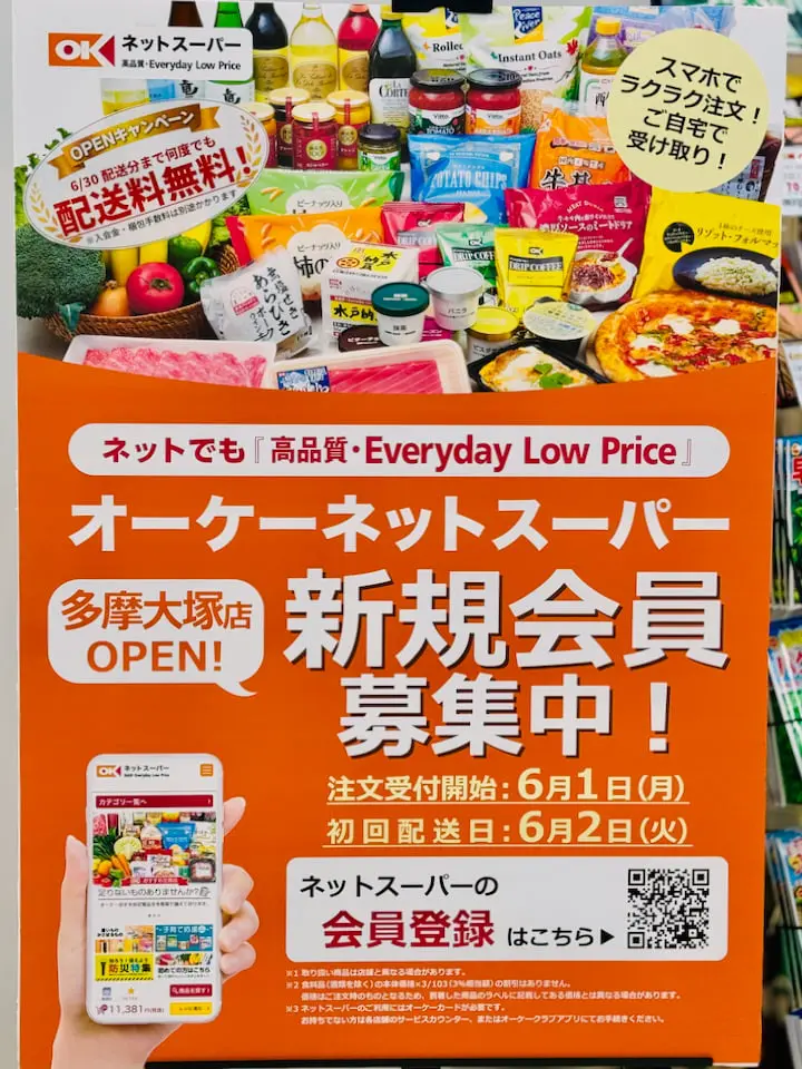 オーケー多摩大塚店、ネットスーパーを6月からスタート!八王子市・多摩市・日野市の一部が配送対象に