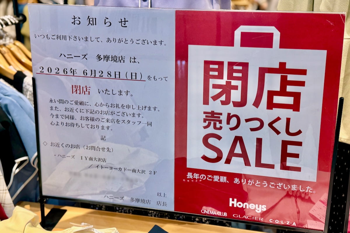町田多摩境ショッピングセンターの複数店で閉店セール実施中 ハニーズとTAKA-Qは6/28(日)閉店へ