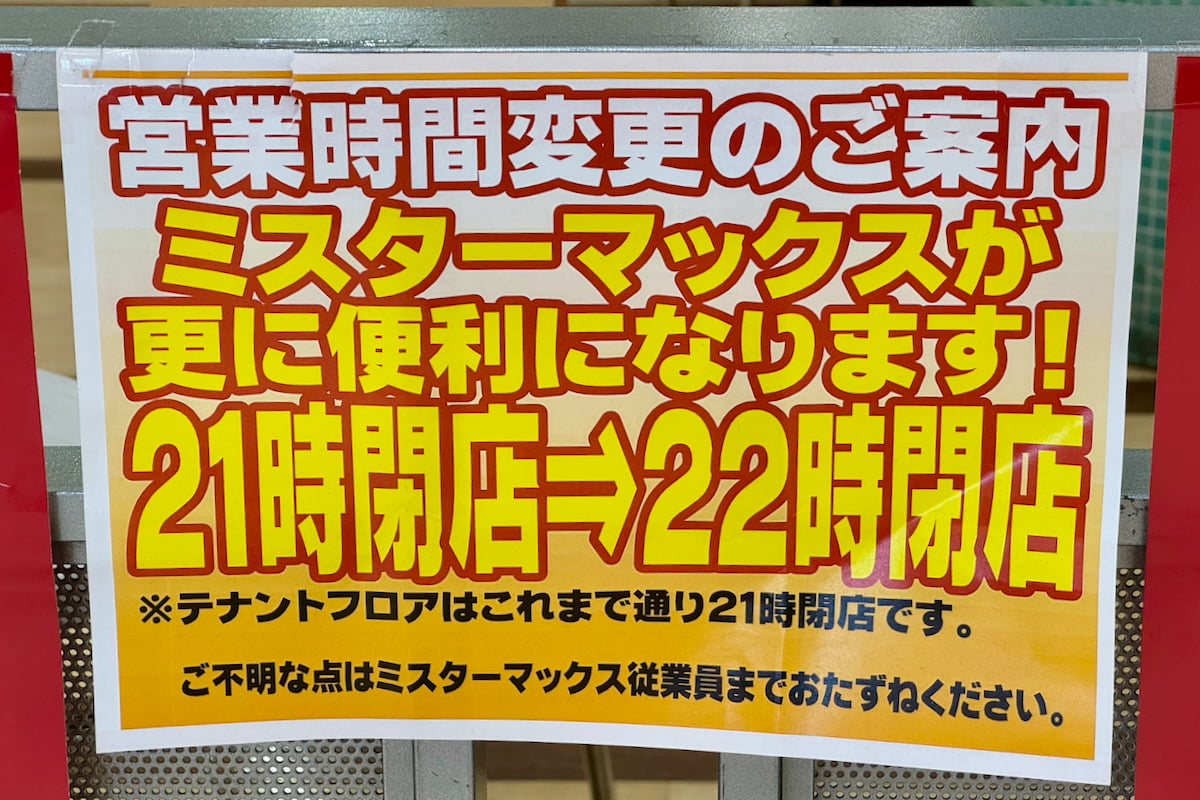 町田多摩境ショッピングセンターの複数店で閉店セール実施中 「ミスターマックス」は営業時間を延長