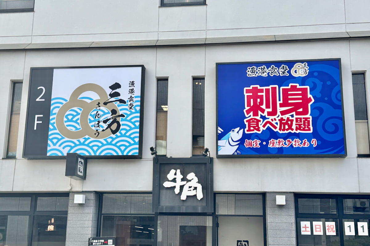 多摩センター「おちあい横丁」に“刺身食べ放題”の「漁港食堂 三方」が5月下旬オープンへ!