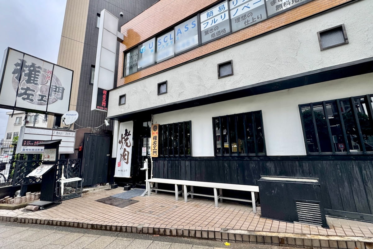 焼肉権左エ門