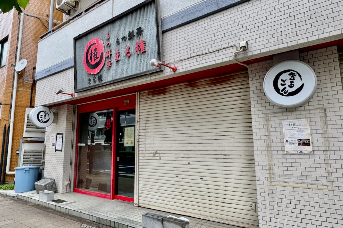 聖蹟桜ヶ丘のもつ鍋店「もつ鮮華 まる権。」が6月末で閉店へ。17年超ありがとうございました
