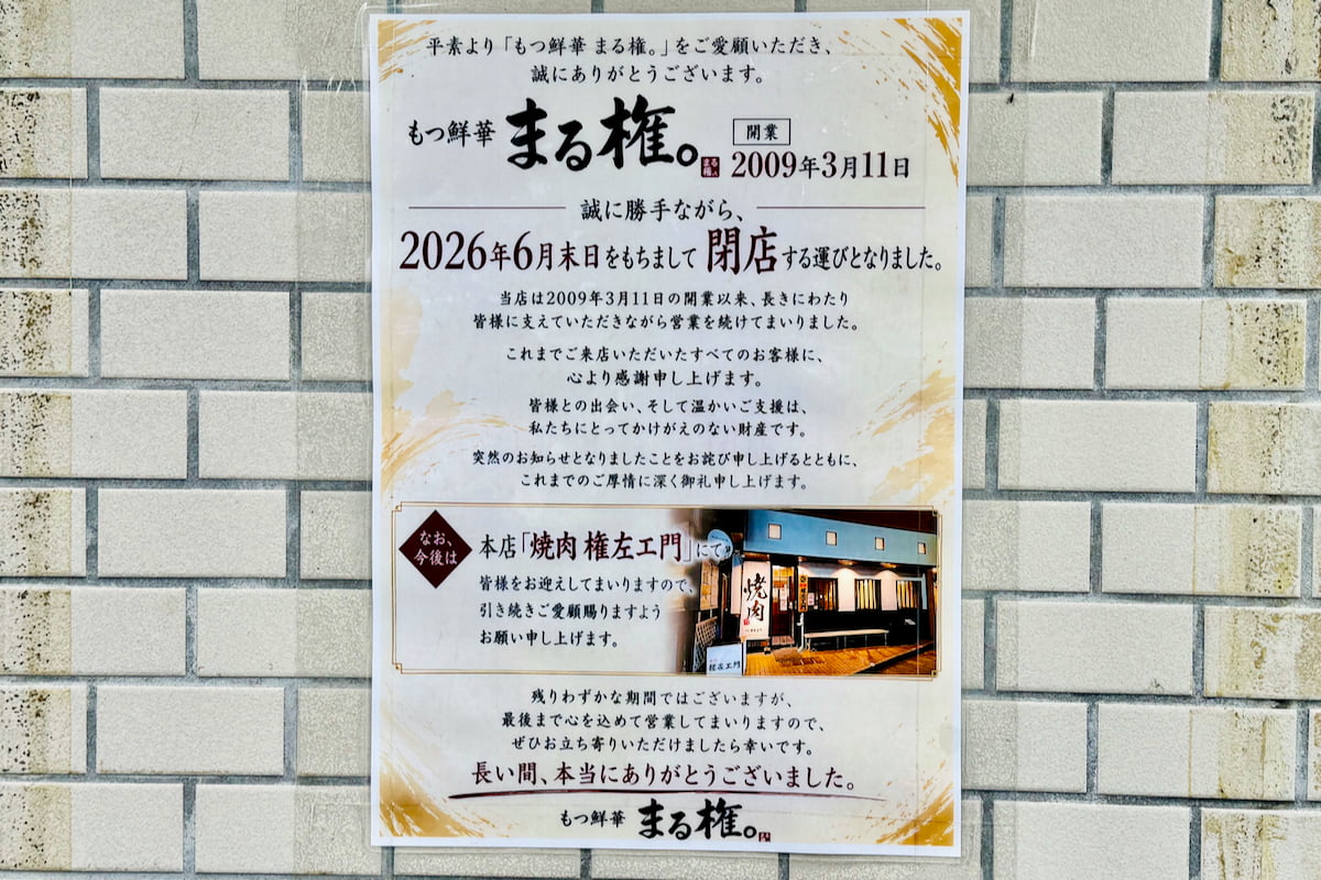 聖蹟桜ヶ丘のもつ鍋店「もつ鮮華 まる権。」が6月末で閉店へ。17年超ありがとうございました