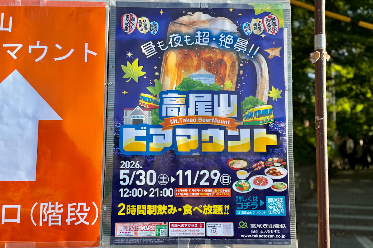 高尾山ビアマウント2026がスタート！昼も夜も絶景、“天空のビアガーデン”がさらに進化
