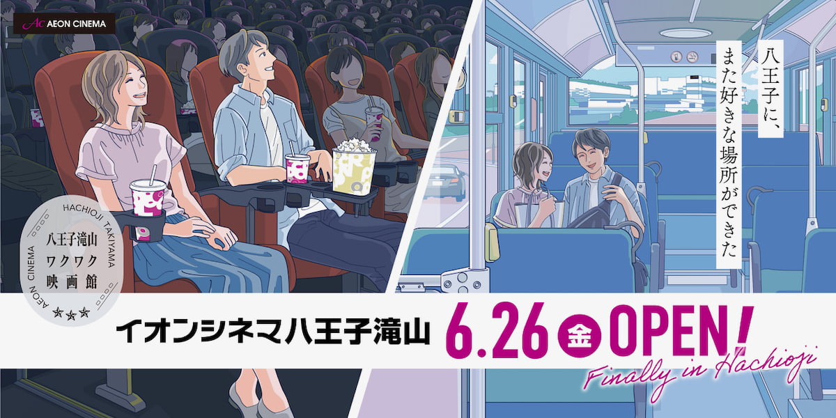 八王子初のIMAXレーザー導入！「イオンシネマ八王子滝山」6/26(金)オープンへ　全9スクリーン・1185席の大型シネコン