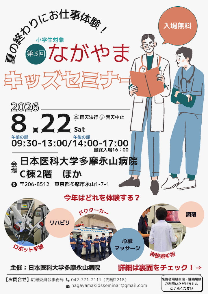 日医大多摩永山病院で「第3回ながやまキッズセミナー」開催へ!ロボット手術やドクターカー体験も