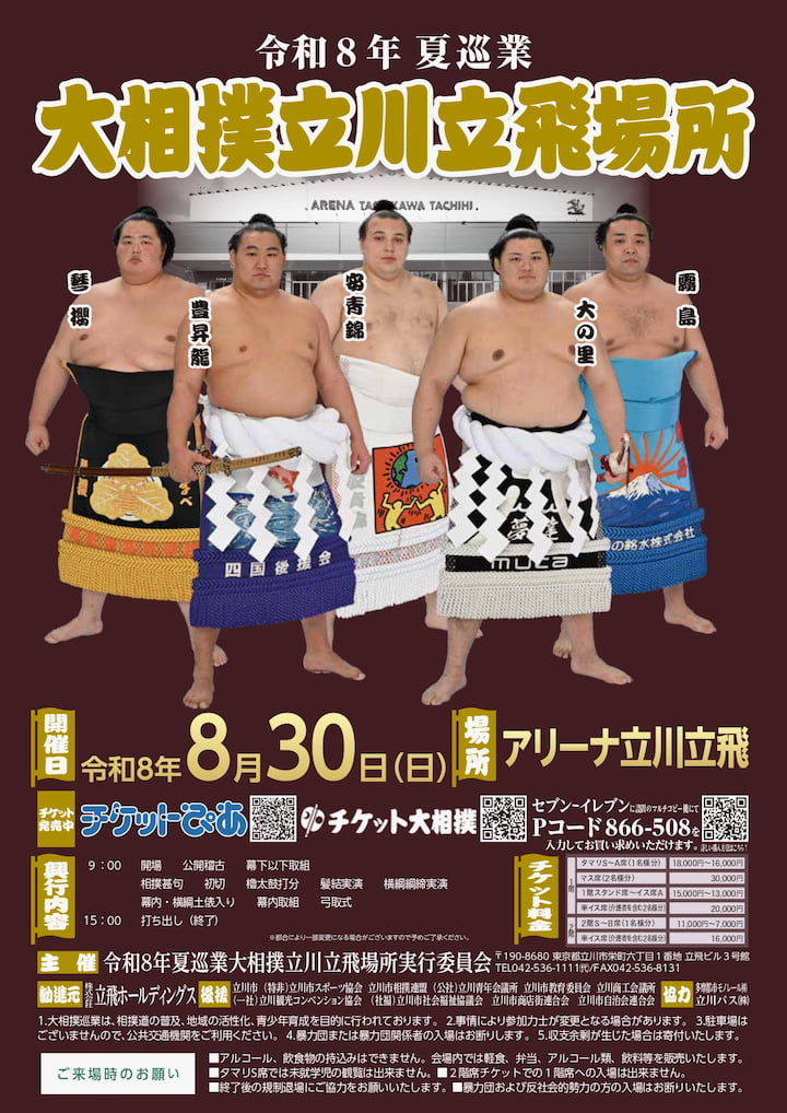 アリーナ立川立飛で「令和8年夏巡業 大相撲立川立飛場所」8/30(日)に開催決定!