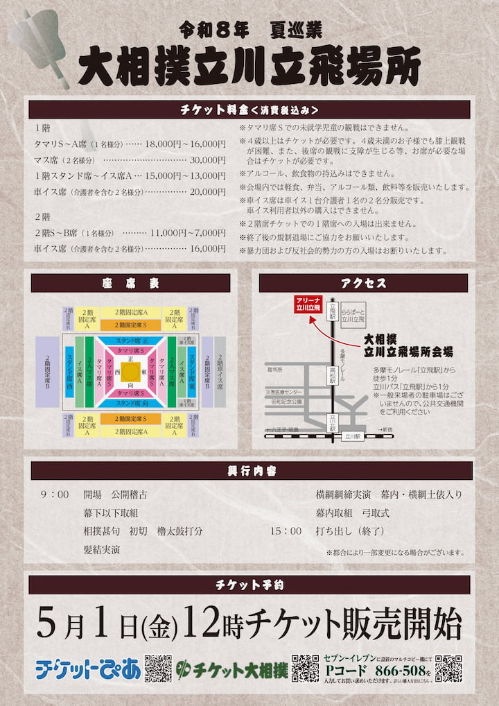 アリーナ立川立飛で「令和8年夏巡業 大相撲立川立飛場所」8/30(日)に開催決定!プログラム