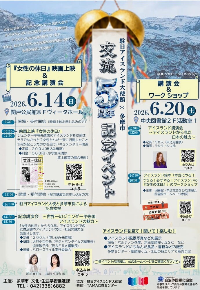 多摩市が“アイスランド一色”に！「アイスランドウィーク2026」開催へ　映画・講演会・グルメなど9日間