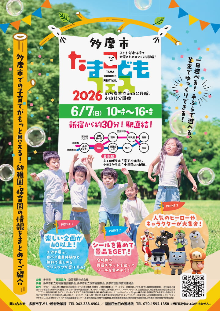 永山で「たまこどもフェス2026」開催へ！ヒーローショーや縁日、園探し相談まで盛りだくさん