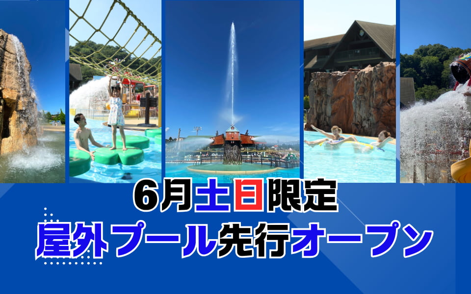 東京サマーランドの屋外プールが6月土日限定で先行営業!「グレートジャーニー」など人気エリアが開放