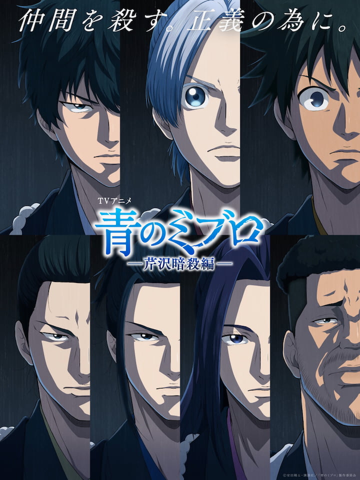 第29回ひの新選組まつりが5/9(土)から2日間開催！『青のミブロ』声優トークも©安田剛士・講談社／「青のミブロ」製作委員会
