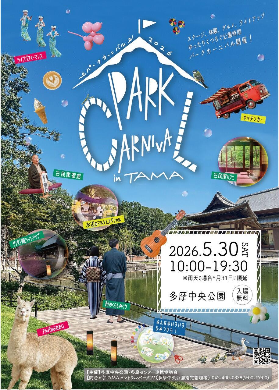 多摩中央公園「パークカーニバル」5/30(土)開催！アルパカ・マルシェ・夜のライトアップも