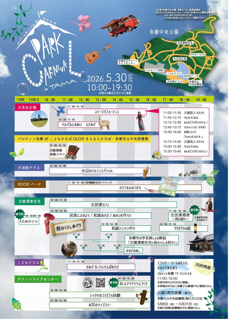 多摩中央公園「パークカーニバル」5/30(土)開催！アルパカ・マルシェ・夜のライトアップも