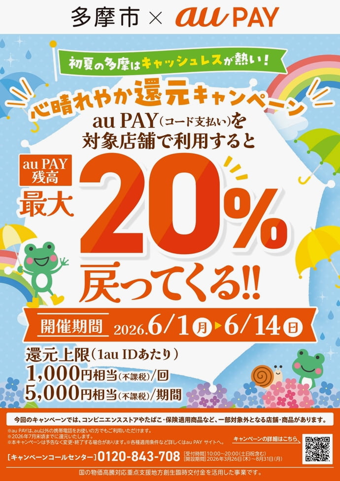多摩市 au PAY「キャッシュレスでGO!GO!多摩(第7弾)」6月実施へ!最大20%還元