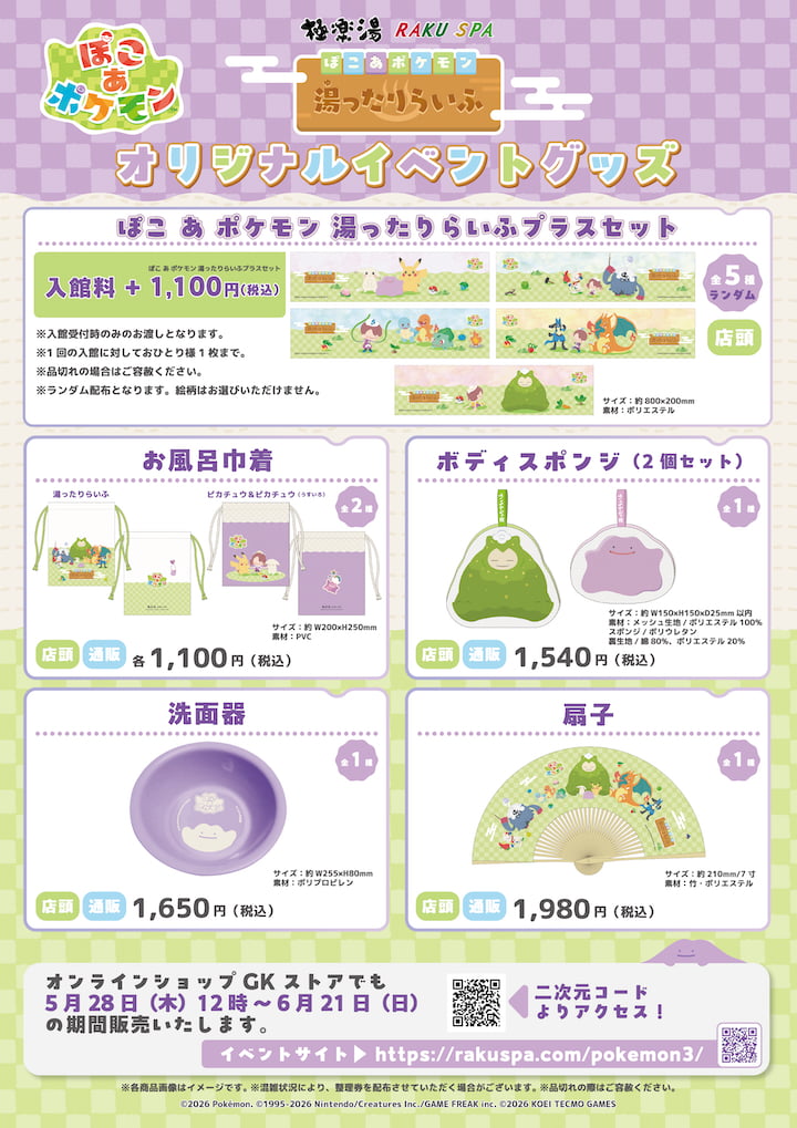 多摩の極楽湯・RAKU SPAで「ぽこ あ ポケモン」コラボ開催！お風呂もグルメもポケモンづくし
