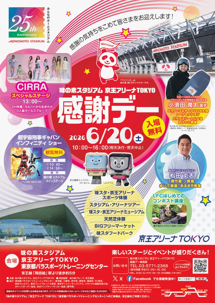 味スタ＆京王アリーナTOKYO「感謝デー」開催へ！入場無料で天然芝体験やヒーローショーも