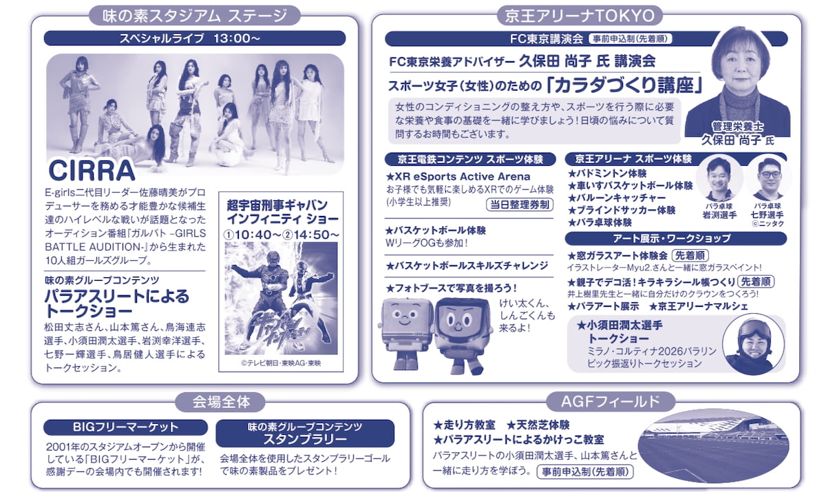 味スタ＆京王アリーナTOKYO「感謝デー」開催へ！入場無料で天然芝体験やヒーローショーも