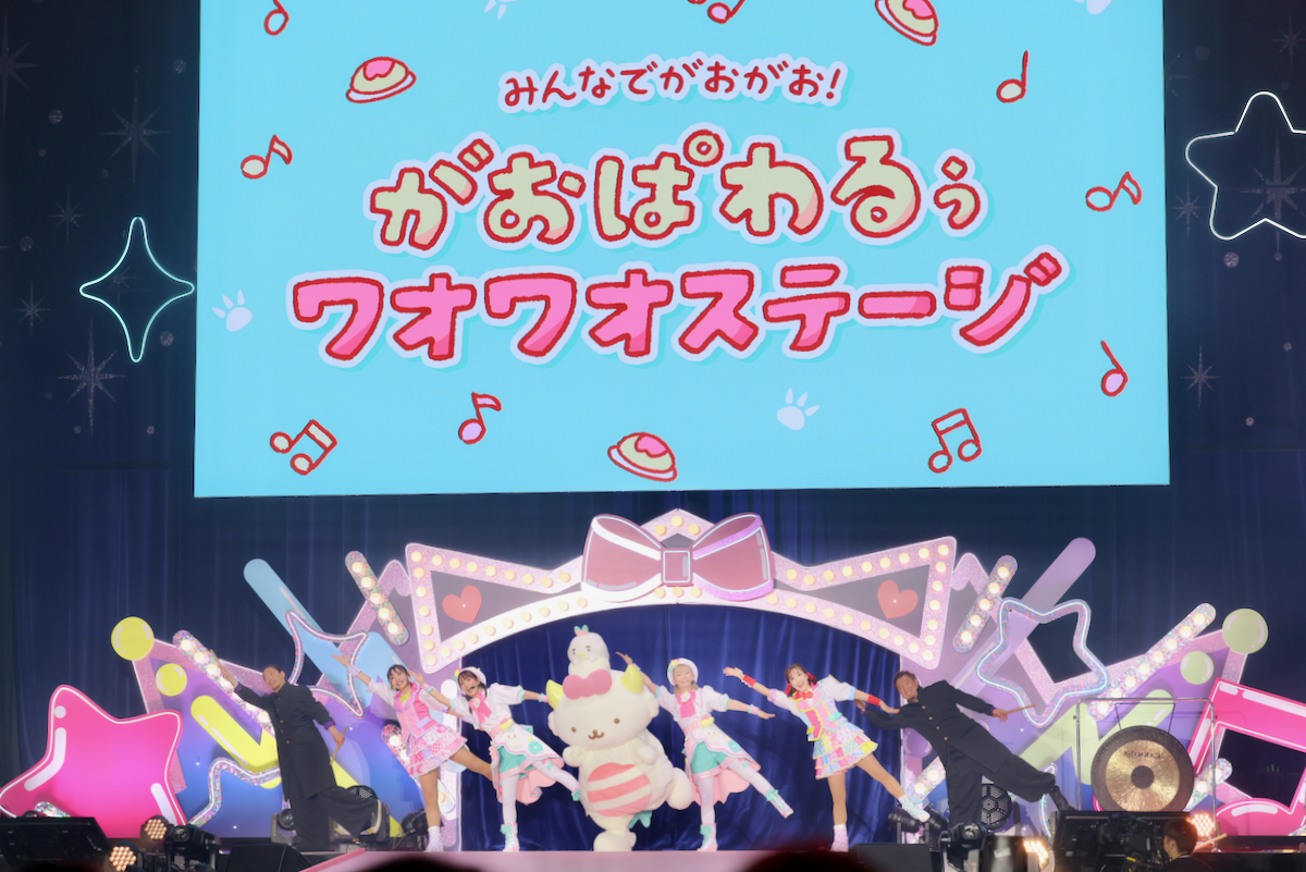 「みんなでがおがお!がおぱわるぅワオワオステージ」