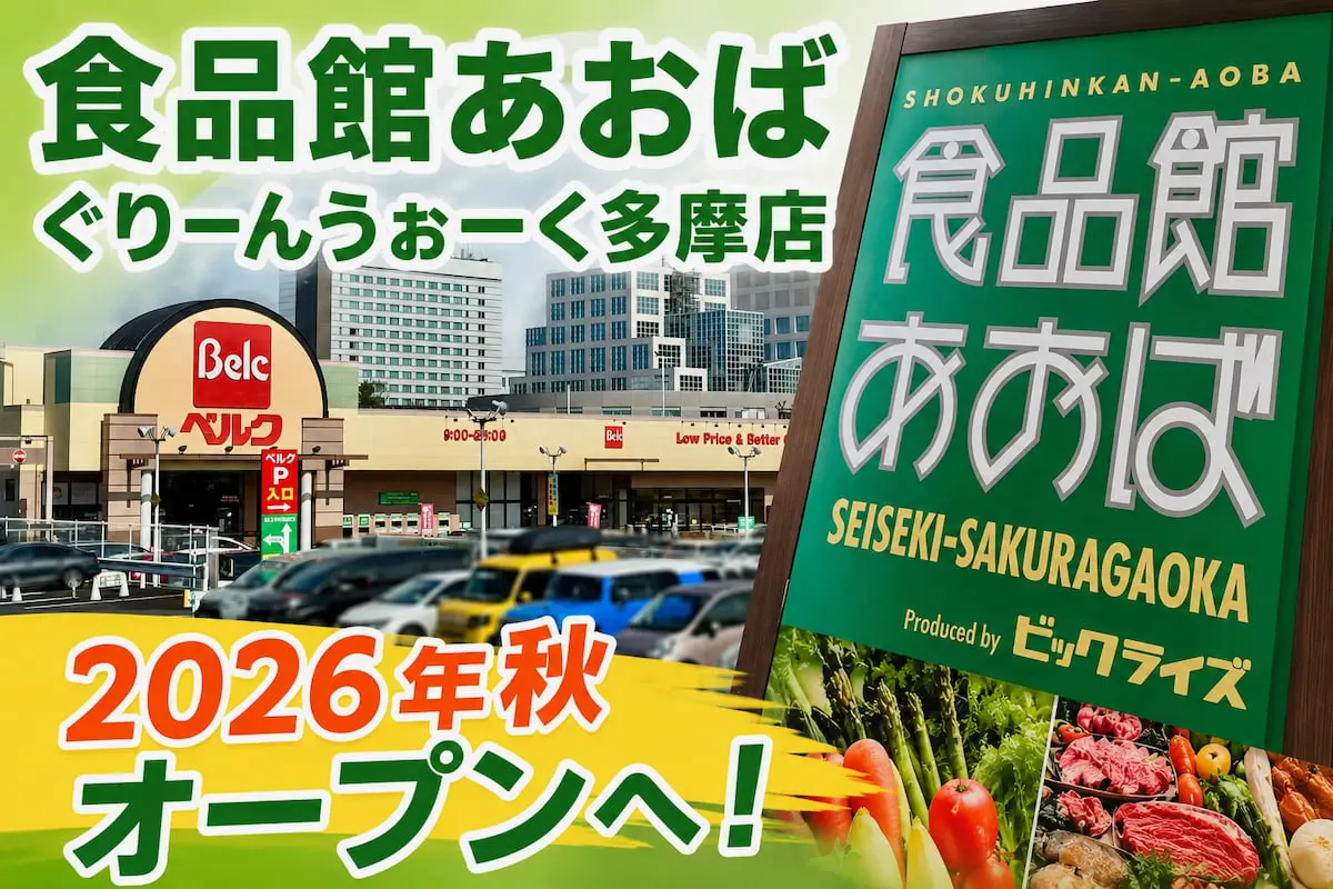 ベルク跡地は「食品館あおば」に!ぐりーんうぉーく多摩に2026年秋オープン予定