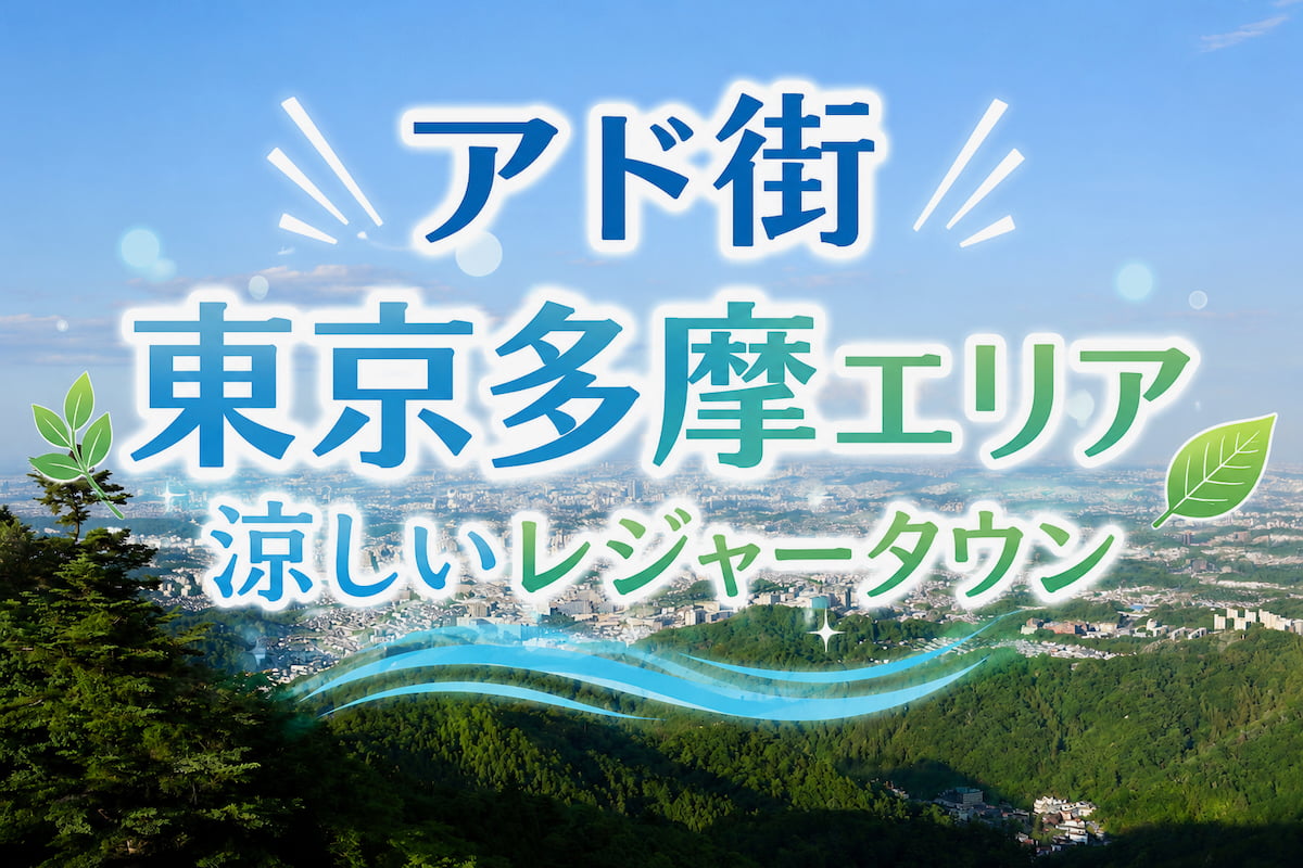 「アド街」で多摩特集!6/27(土)放送は「東京多摩エリア 涼しいレジャータウン」