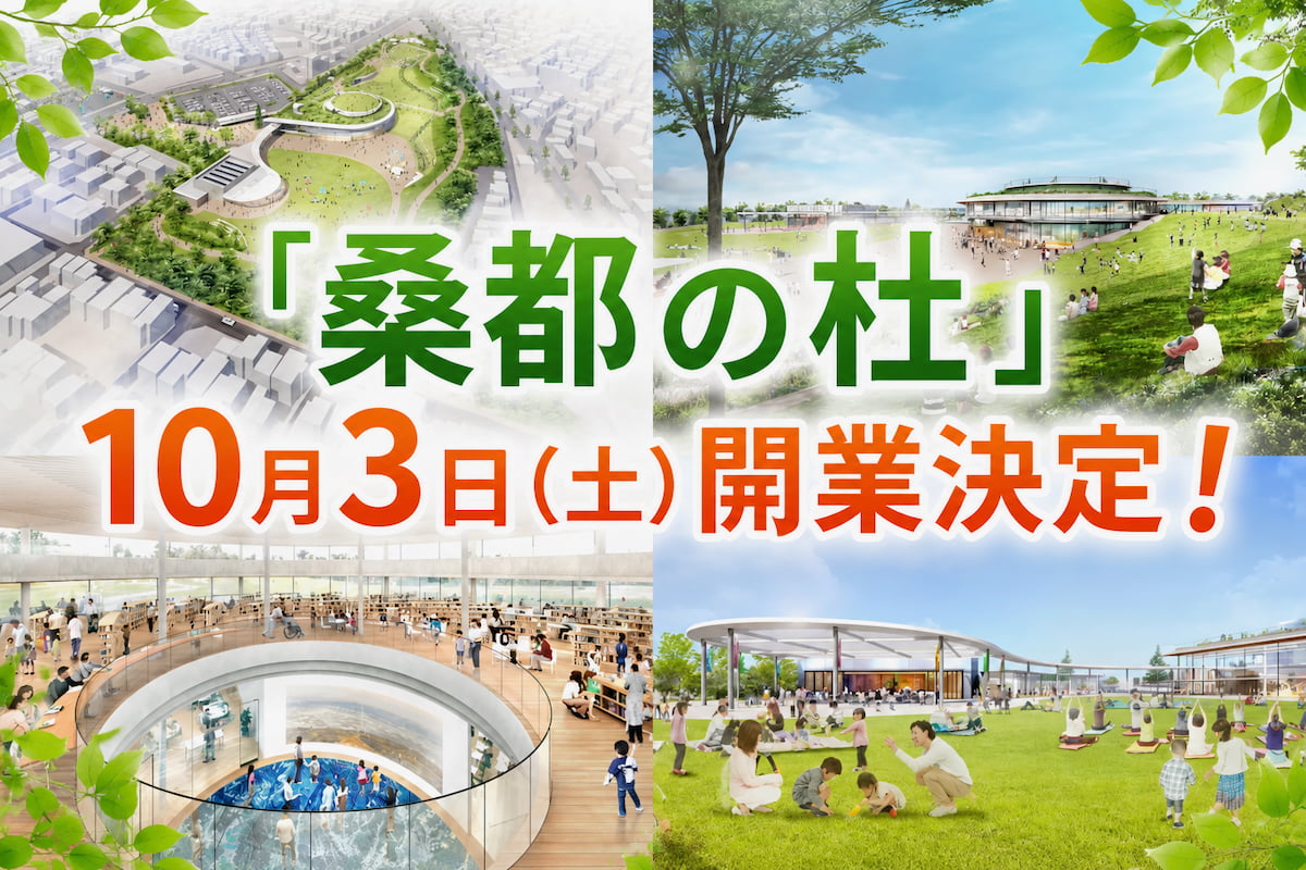 八王子「桑都の杜」10月3日(土)開業決定！公園・ライブラリ・ミュージアムが集う新たな交流拠点