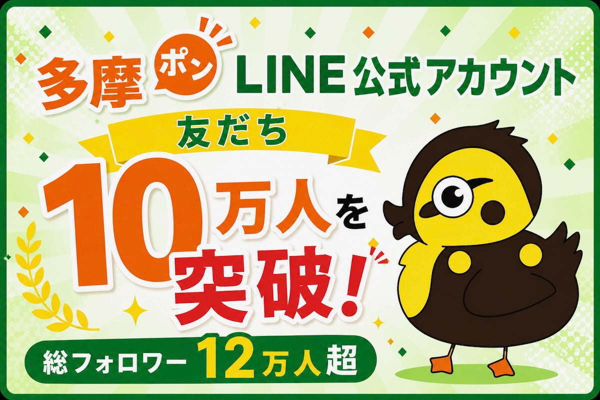 【ありがとう10万人】多摩ポンのLINE公式アカウントが友だち10万人突破！総フォロワー12万人超へ