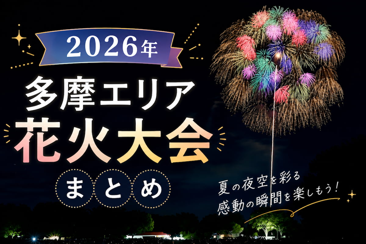 2026年東京・多摩エリアの花火大会（日程・場所・打上数）まとめ