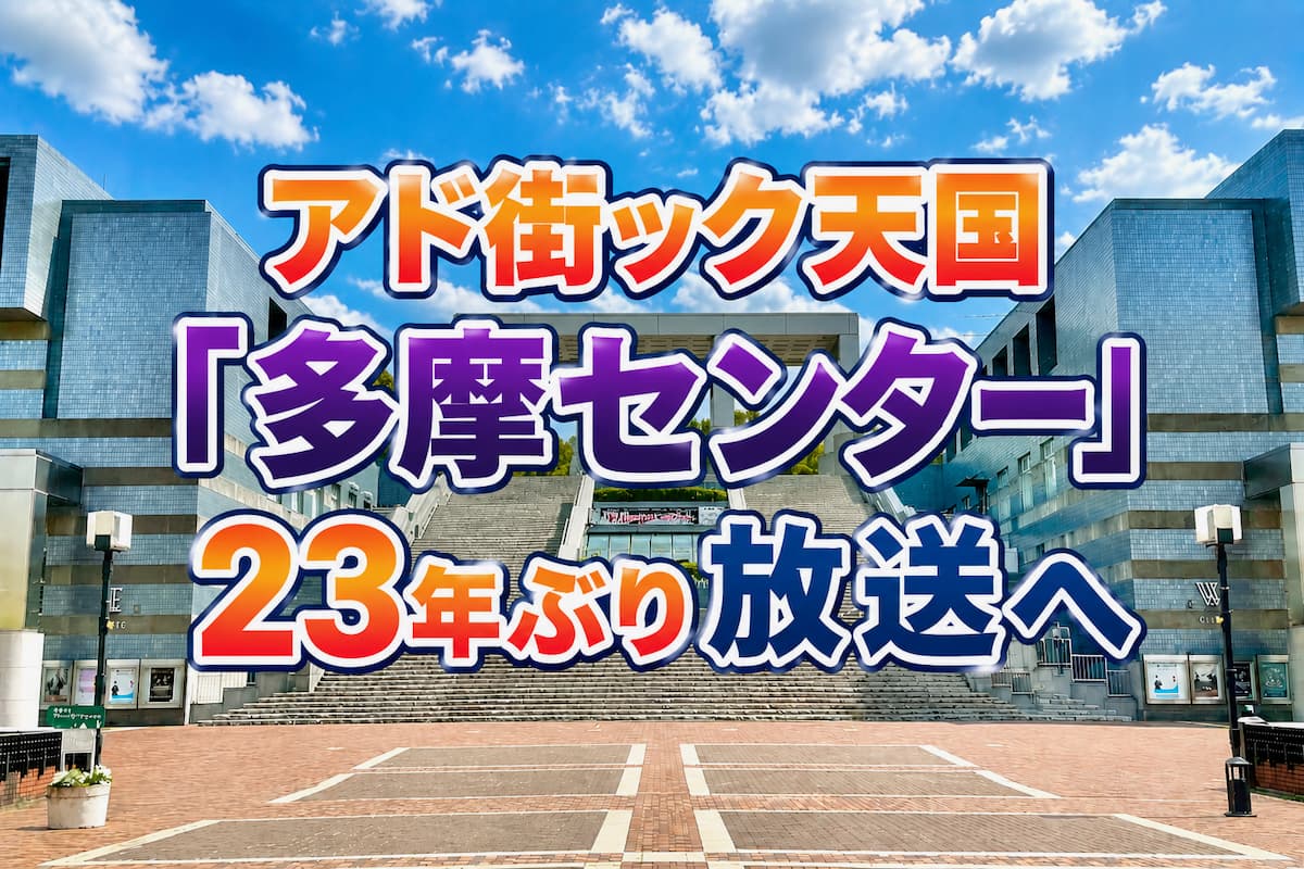 アド街ック天国「多摩センター」が7月25日(土)放送決定！23年ぶりの出没。前回の第1位は？