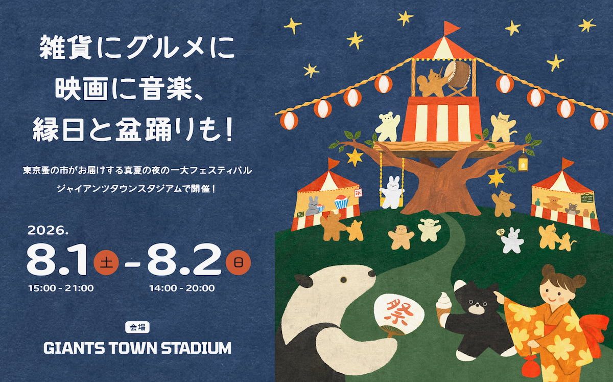 「東京蚤の市 夏祭り」が稲城・Gタウンスタジアムで8月に初開催!映画上映や縁日も 公式サイトより