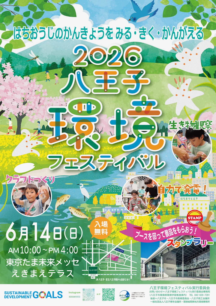 「八王子環境フェスティバル」6/14(日)開催！化石づくり・実験・おもちゃ病院も　71団体集結で楽しく環境を学ぶ