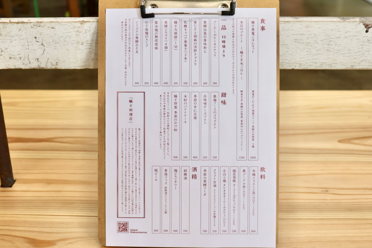 「醸す料理店」のメニュー
