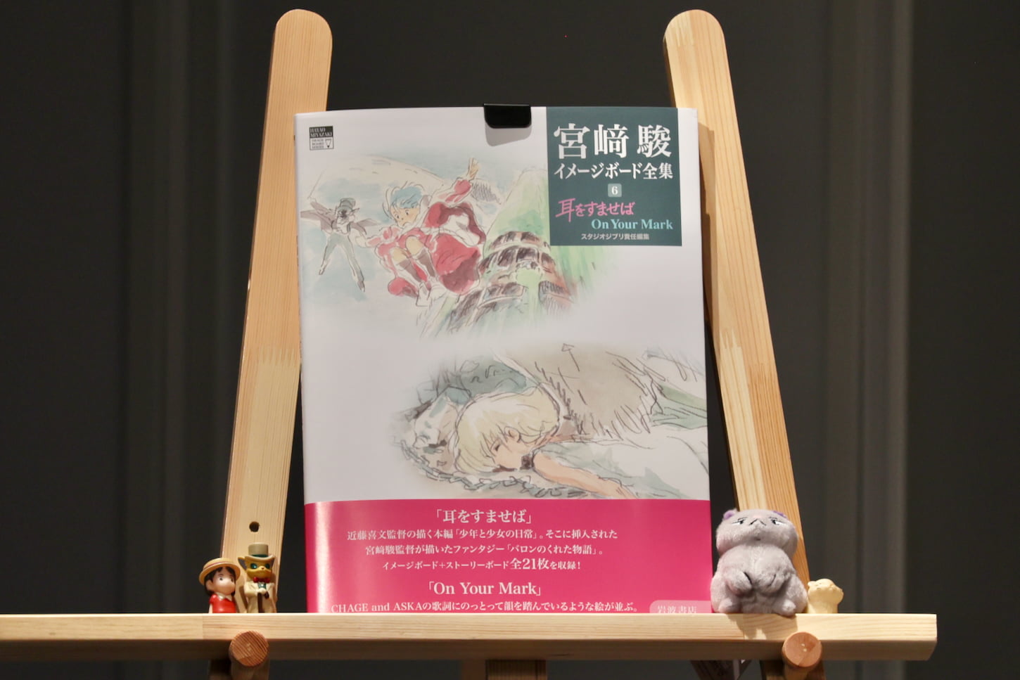 『宮﨑駿イメージボード全集 6 耳をすませば On Your Mark』©Hayao Miyazaki