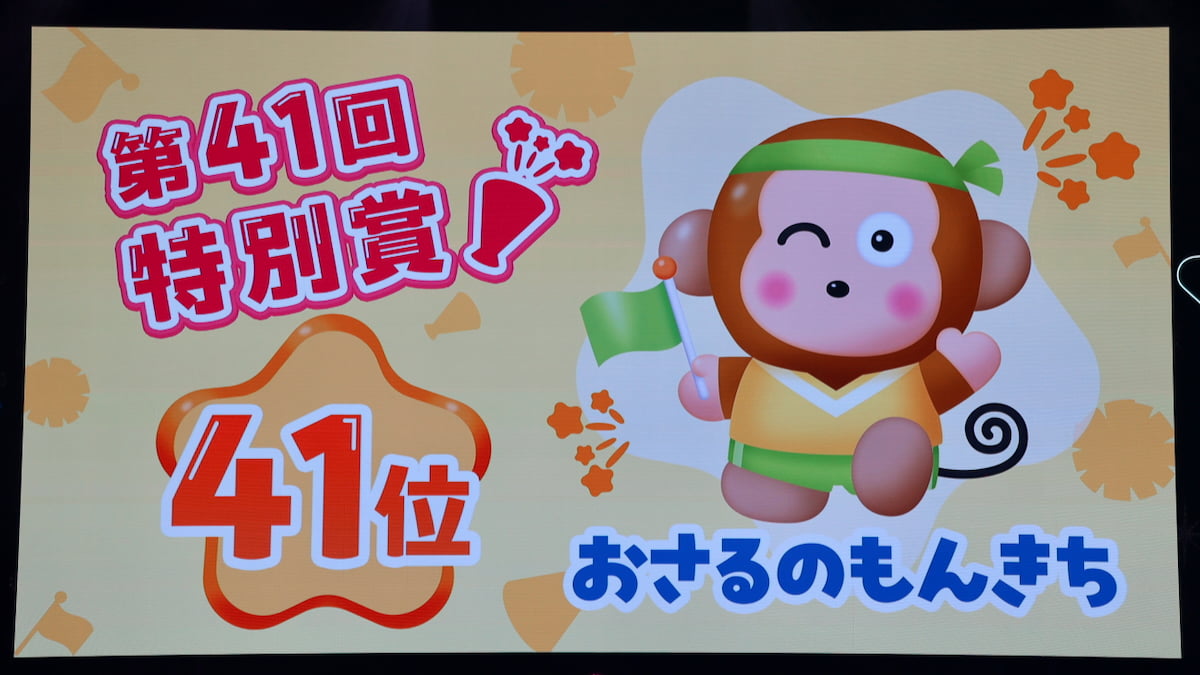 第41回を記念した特別賞（41位）は「おさるのもんきち」