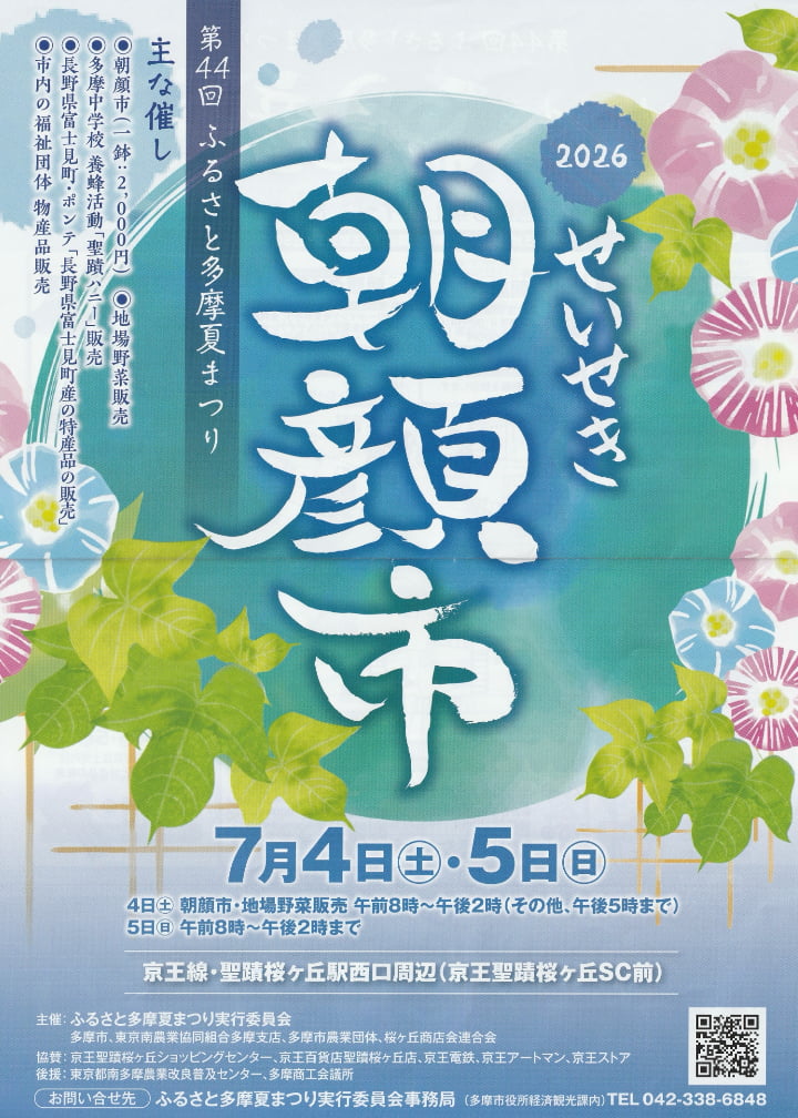 聖蹟桜ヶ丘駅西口で「せいせき朝顔市2026」7/4(土)から開催！地元農家が育てた朝顔800鉢を販売