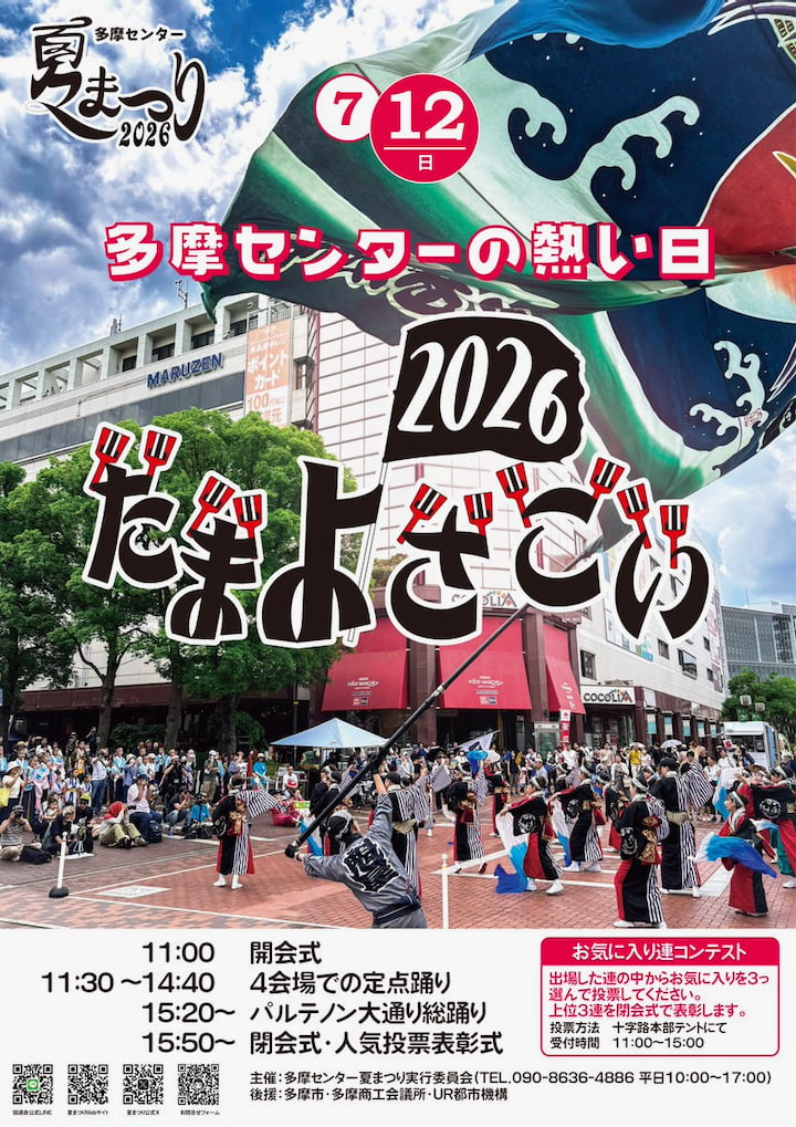 多摩センター夏まつり2026「たまよさこい」が7/12(日)開催!27団体が4会場で熱演