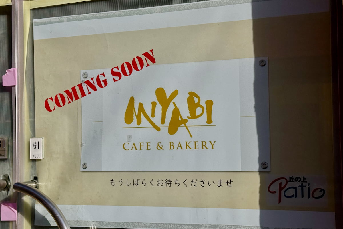 多摩センター・丘の上パティオに「カフェ&ベーカリーMIYABI」今夏オープンへ!デニッシュ食パンの新カフェ
