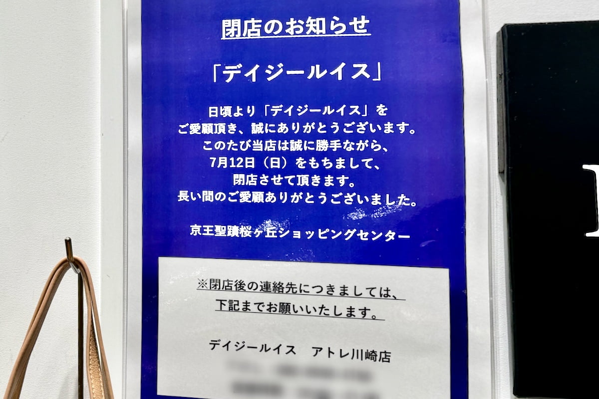 「デイジールイス」「CREST PLUS」は閉店へ