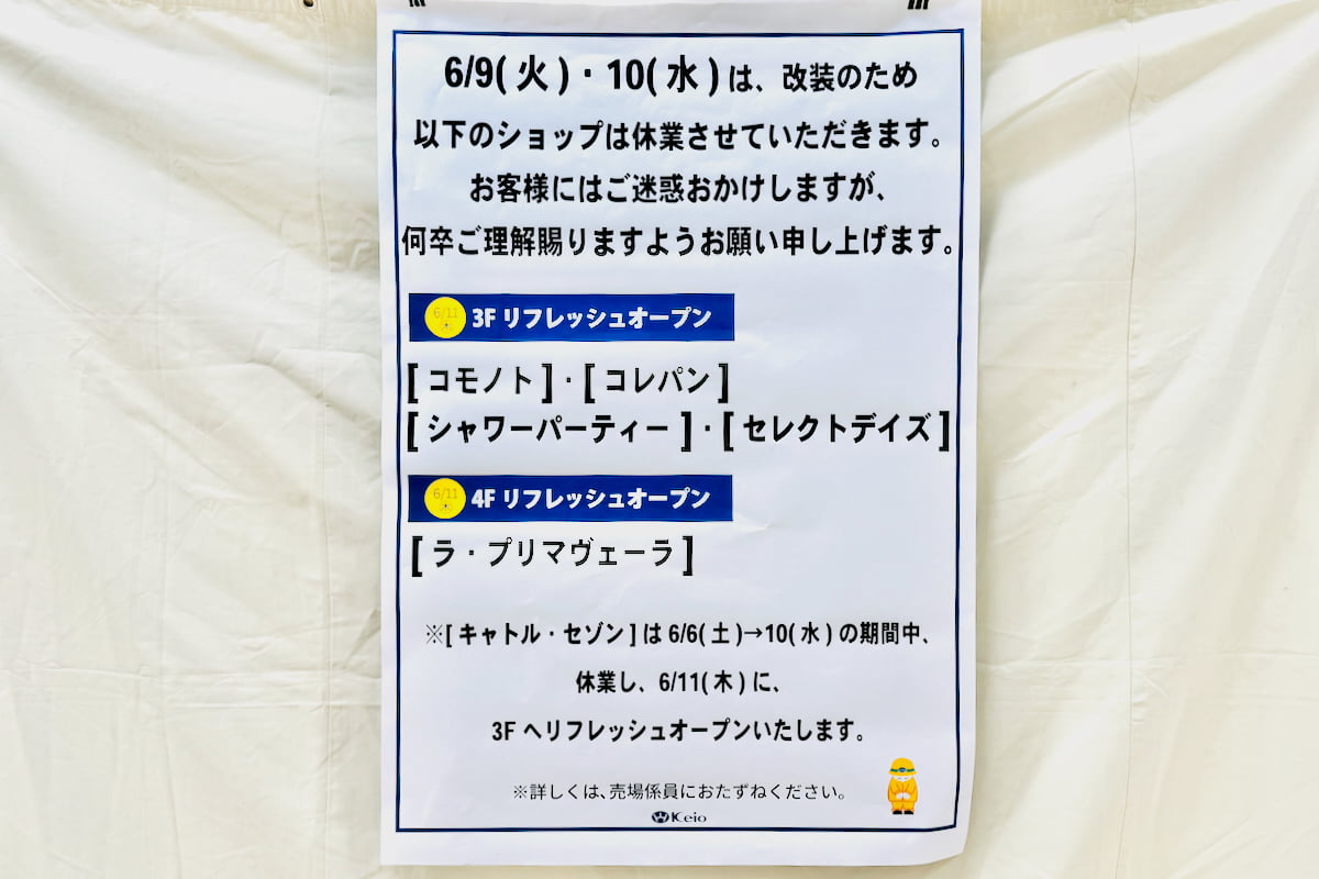 京王聖蹟桜ヶ丘ショッピングセンターB館2階が大きく変わる?複数店舗の移転・閉店でフロア再編の動き