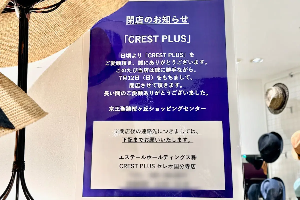 「デイジールイス」「CREST PLUS」は閉店へ
