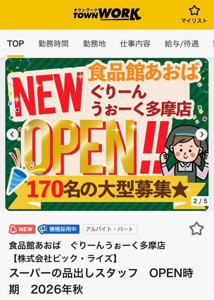 2026年秋にオープン予定!オープニングスタッフを募集開始タウンワークより