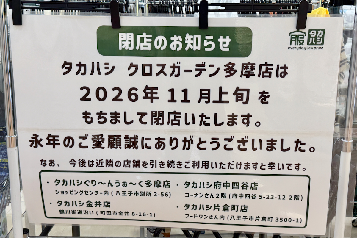 クロスガーデン多摩の「タカハシ」が11月上旬で閉店を発表。約8年の営業に幕