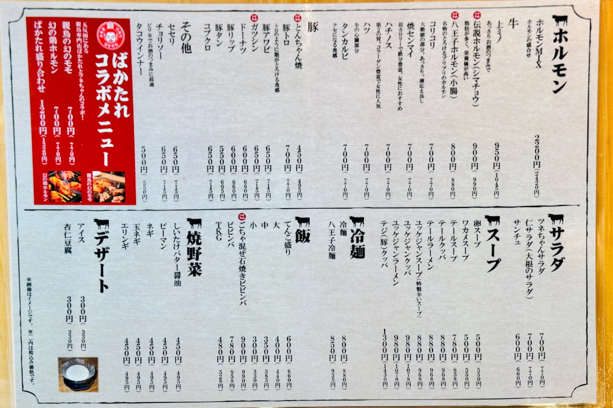 八王子駅南口「焼肉人生ツネちゃん」メニュー