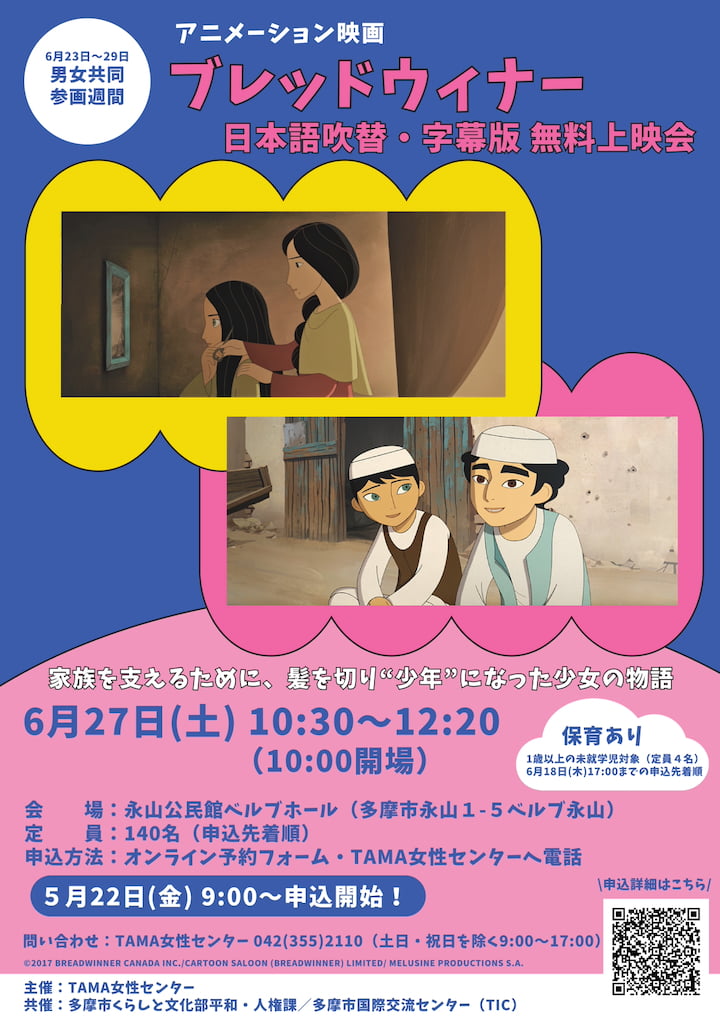 ベルブ永山でアニメ映画『ブレッドウィナー』無料上映会が6/27(土)開催！男女共同参画週間にあわせて