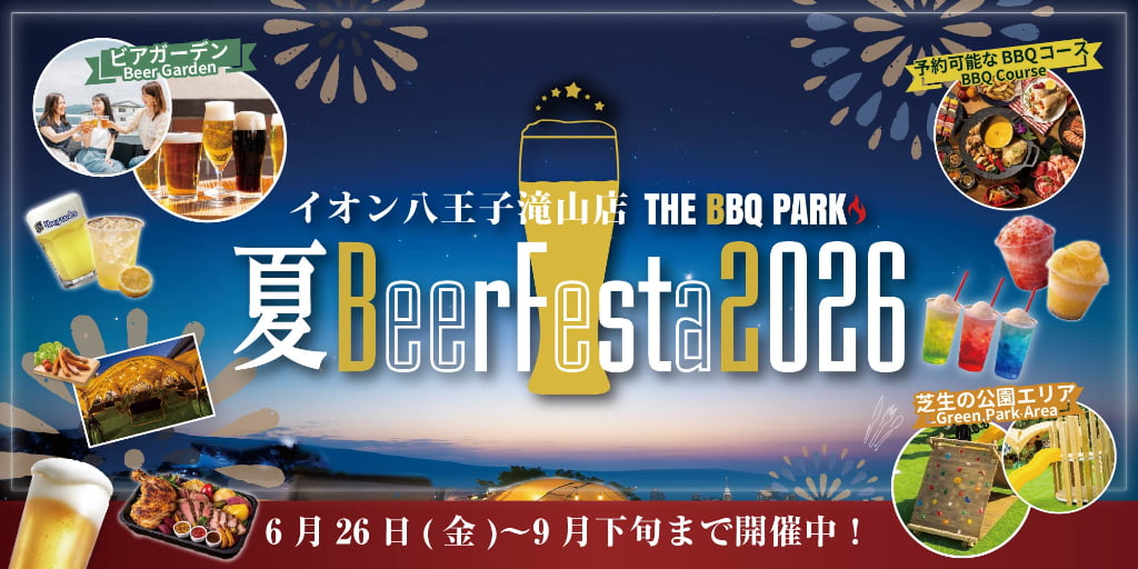 9月下旬まで「夏Beer Festa 2026」も開催　公式サイトより