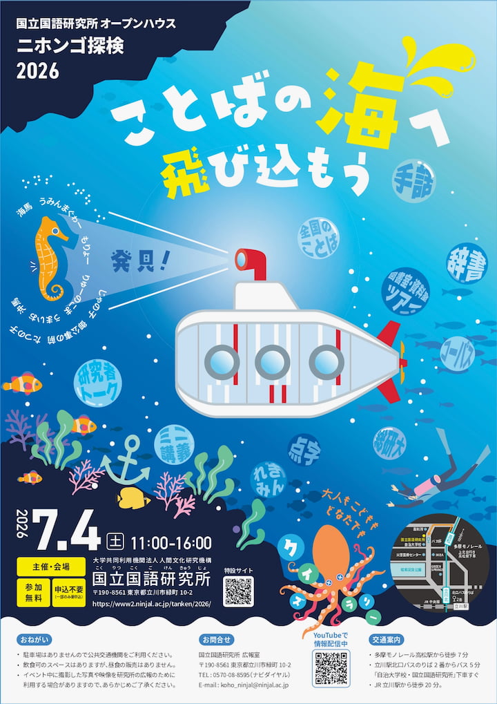 親子で楽しむ“ことばの世界”！立川で参加無料の「ニホンゴ探検2026」7/4(土)開催へ