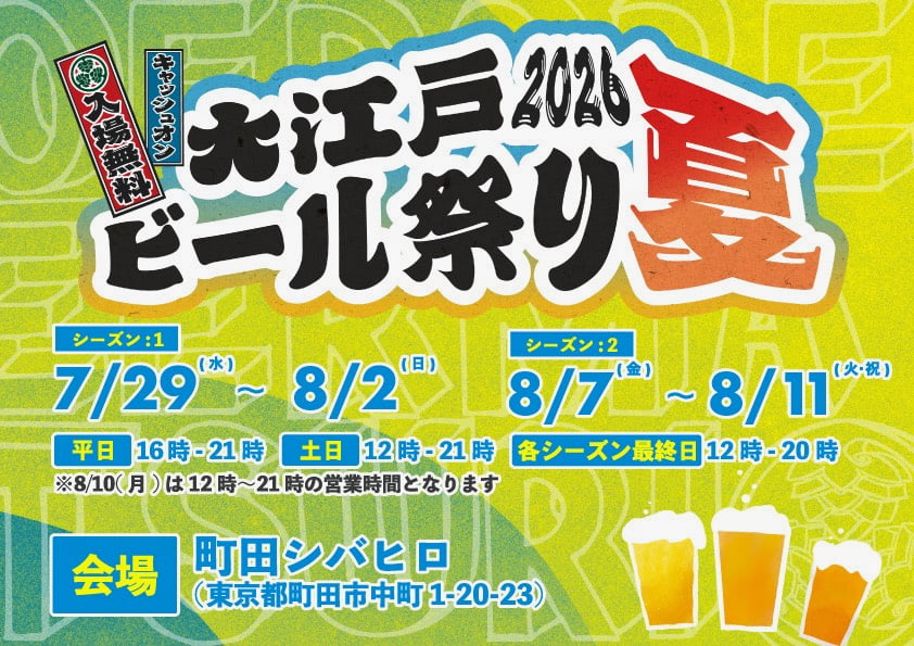 町田シバヒロで「大江戸ビール祭り2026夏」開催!全国のクラフトビール約40店舗が集結