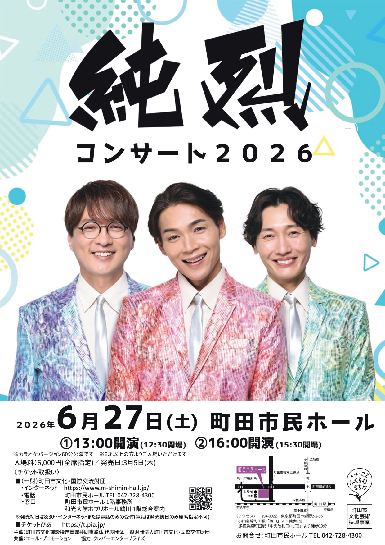 「純烈コンサート2026」が町田市民ホールで6/27(土)開催!現体制での貴重なステージに
