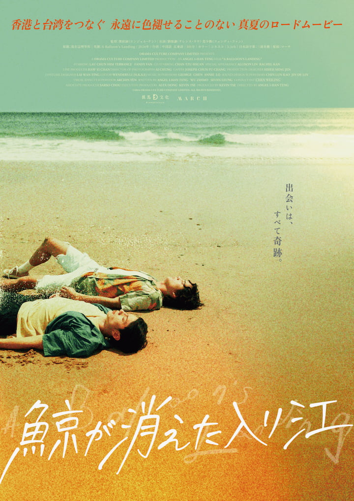 ベルブ永山で映画『鯨が消えた入り江』上映会!昨夏ロングラン上映の話題作、ゲストトークも